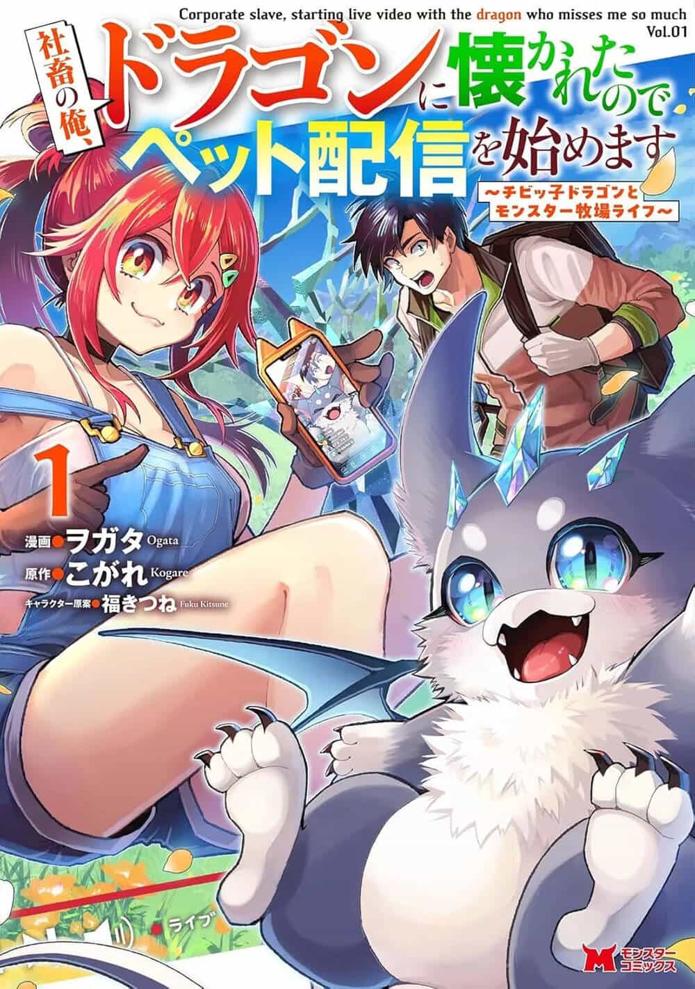 Shachiku No Ore, Dragon Ni Idakaretanode Pet Haishin Wo Hajimemasu Chibi Ko Dragon To Monster Bokujo Life