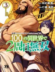 Tsuihousareru Tabi Ni Skill Wo Te Ni Ireta Ore Ga, 100 No Isekai De 2-Shuume Musou